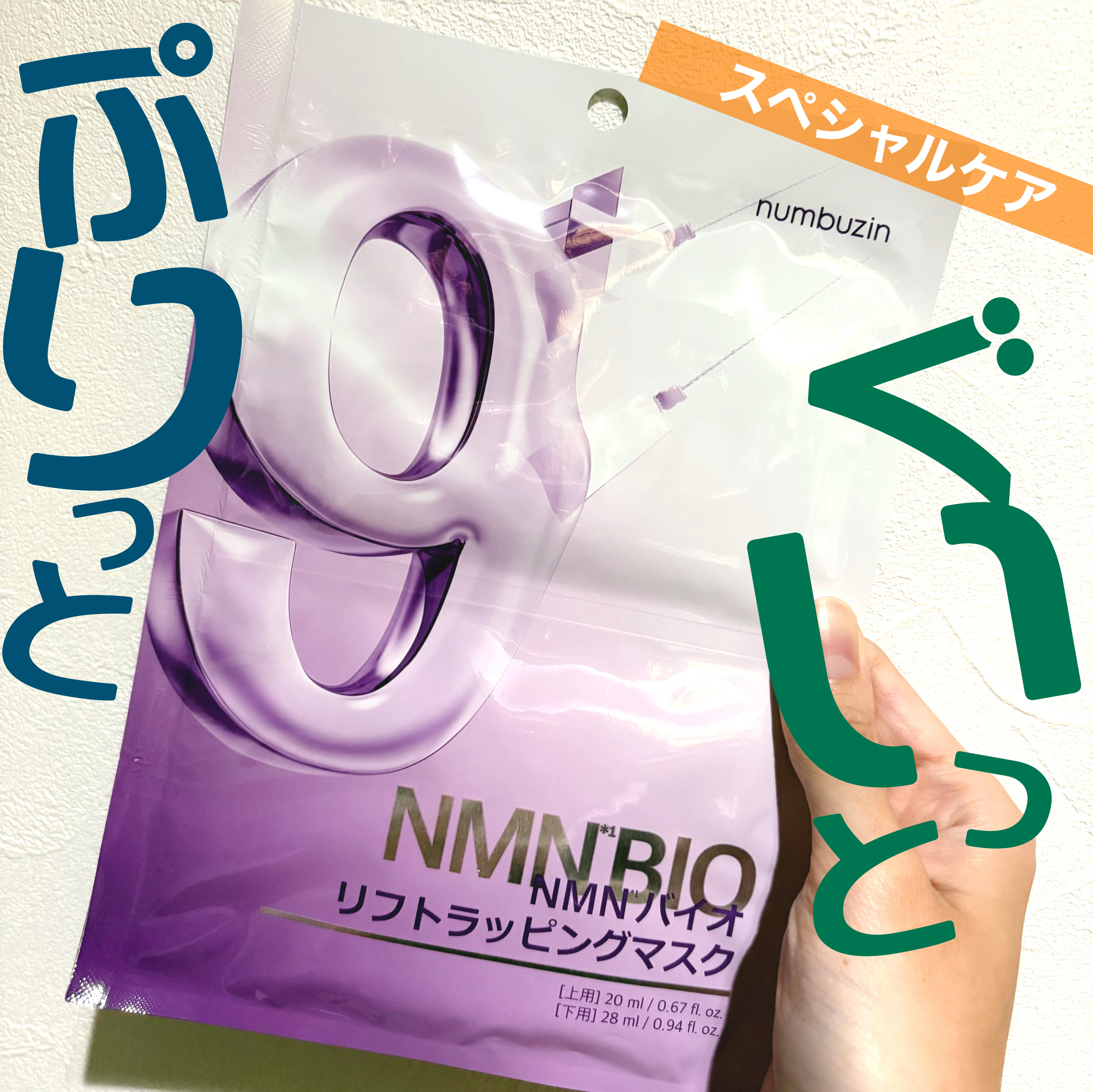 9番 NMNバイオリフトラッピングマスク/numbuzin/シートマスク・パックを使ったクチコミ（1枚目）
