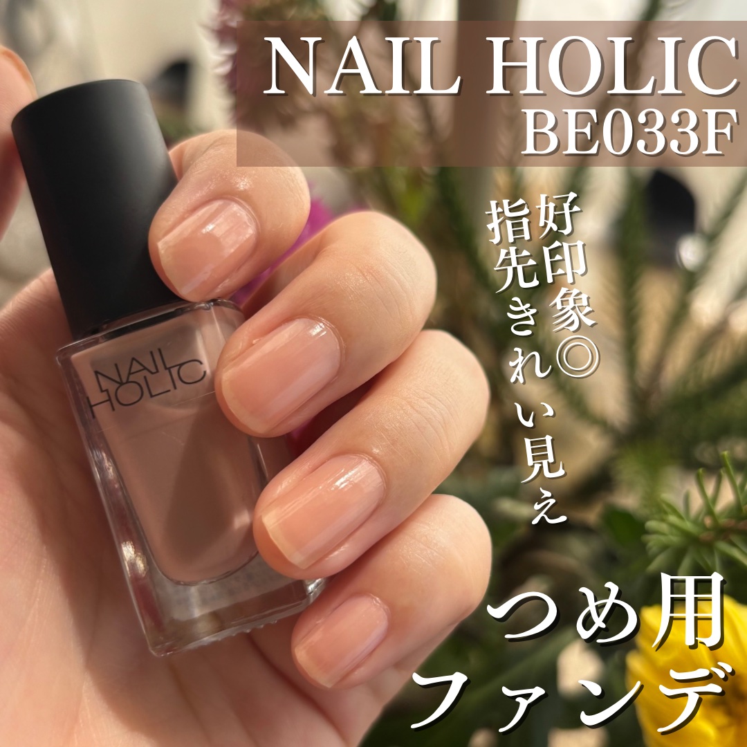 ネイルホリック つめ用ファンデ+ BE033F/ネイルホリック/ネイルトップコートを使ったクチコミ（1枚目）