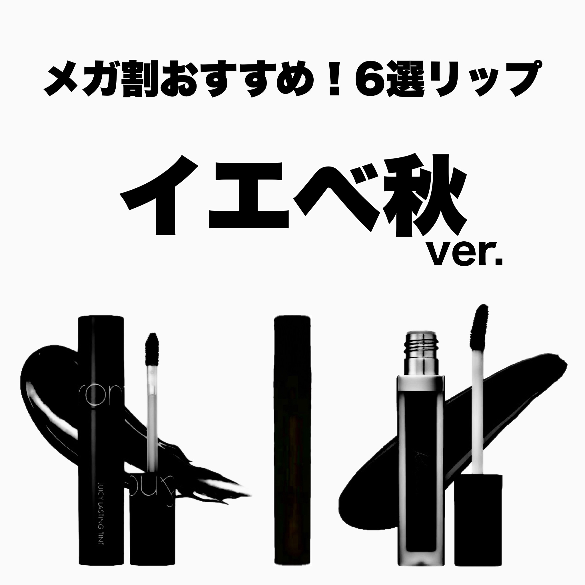 
✨8/31の17:00〜メガ割スタート！✨


私が実際に使用してきたものの中から

イエベ秋さんにオススメのプチプラリップを
6つ厳選して紹介します！☺️✨


どれも本当にオススメなんですが
中でもお気に入りの
リピ確3選のリップも最