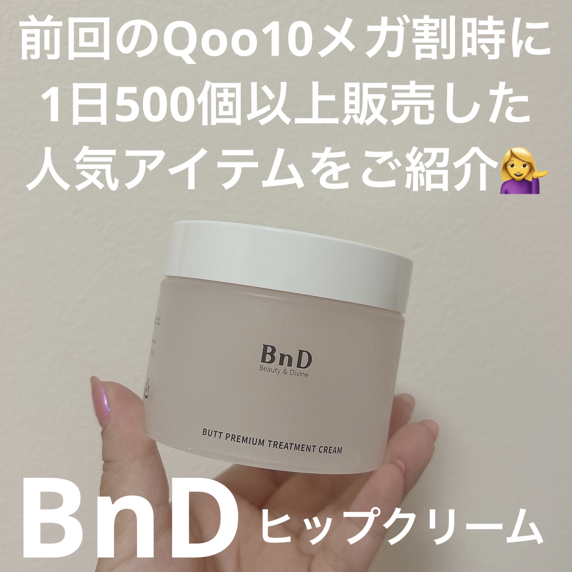 BnDヒップクリーム/BnD/バスト・ヒップケアを使ったクチコミ（1枚目）