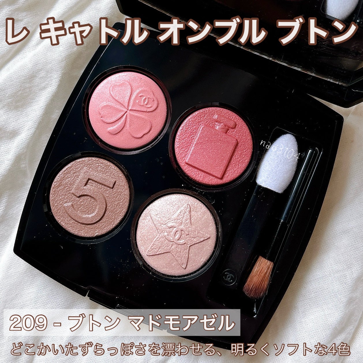 レキャトルオンブル ブトン 209 ブトン マドモアゼル 最新作 限定 限定アイシャドウパレット】レ キャトル オンブル ブトン