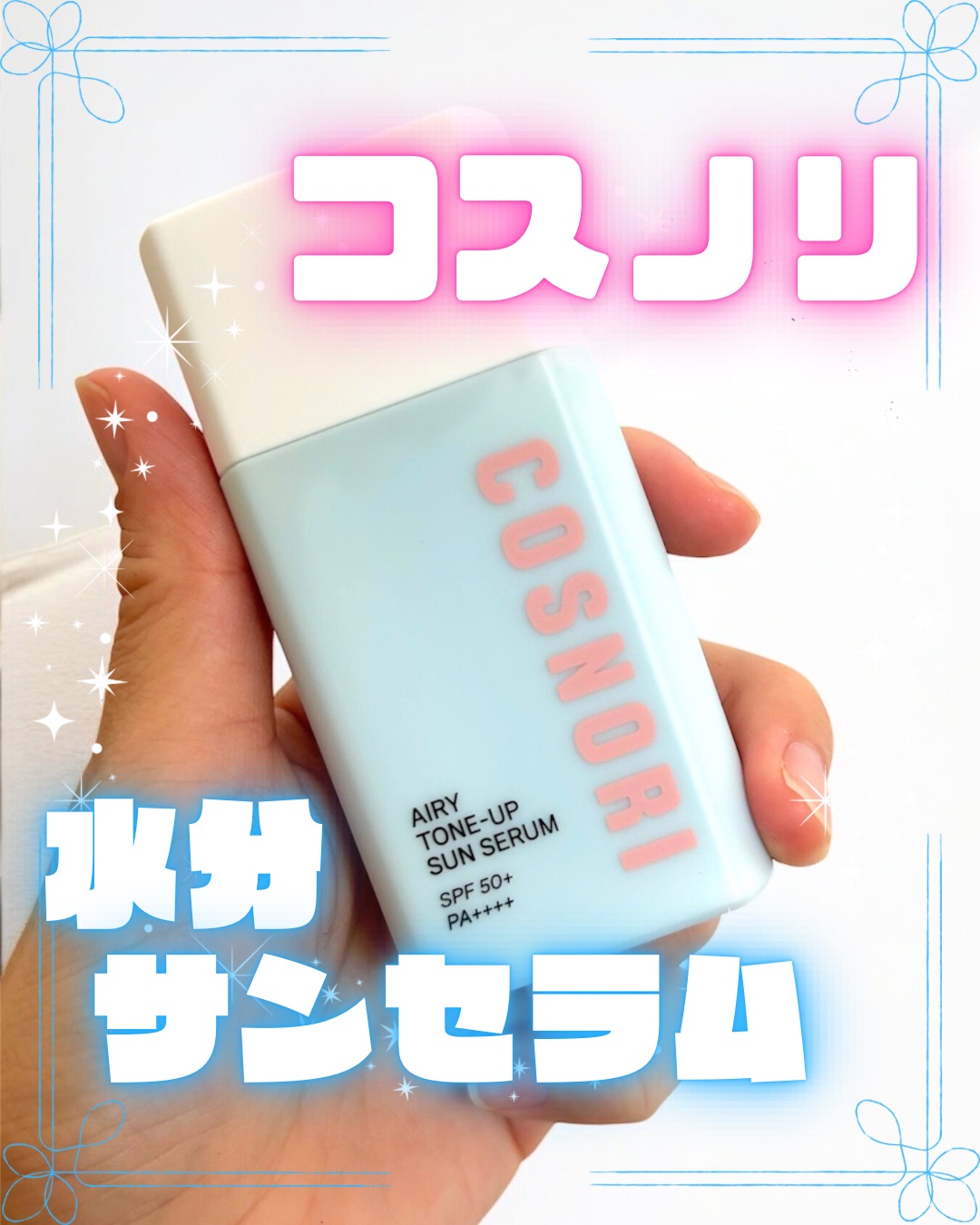 エアリーサンセラム/COSNORI/日焼け止めローションを使ったクチコミ（1枚目）