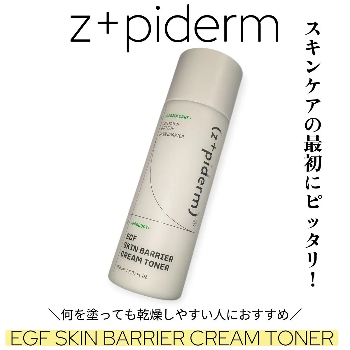 EGFスキンバリアクリームトナー 150ml/z+piderm/化粧水を使ったクチコミ（1枚目）