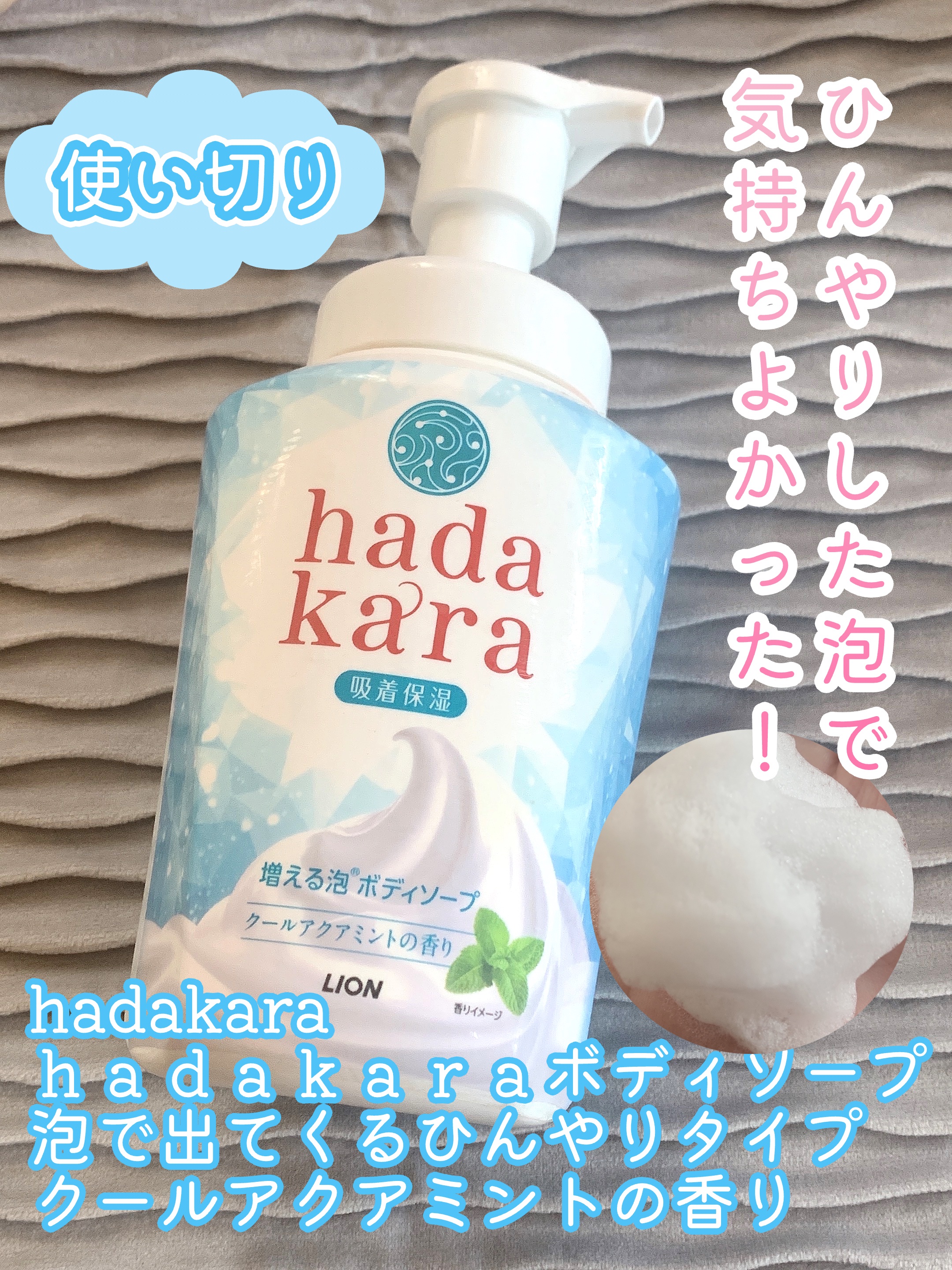 ｈａｄａｋａｒａボディソープ　泡で出てくるひんやりタイプ　クールアクアミントの香り/hadakara/ボディソープを使ったクチコミ（1枚目）