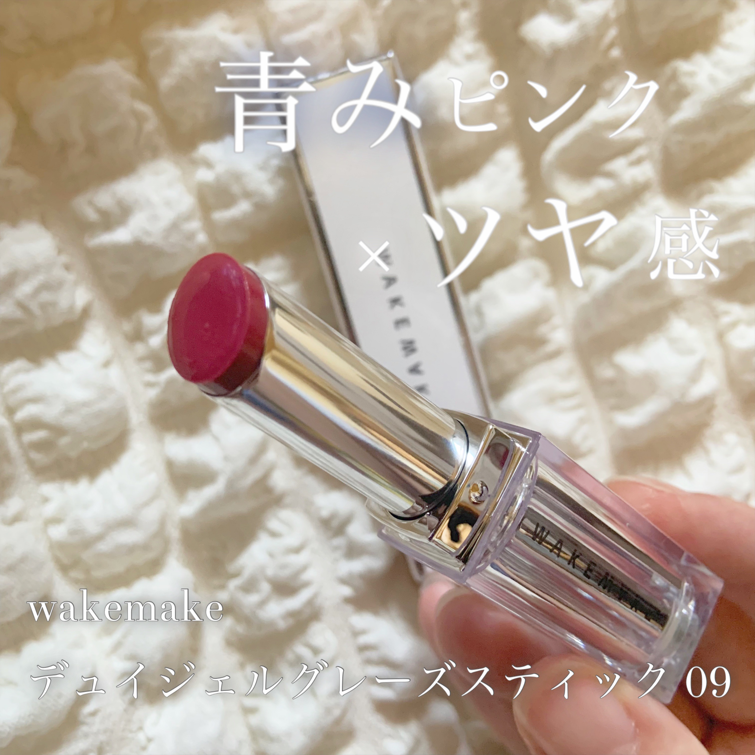 デュイジェルグレーズスティック/wakemake/口紅を使ったクチコミ（1枚目）