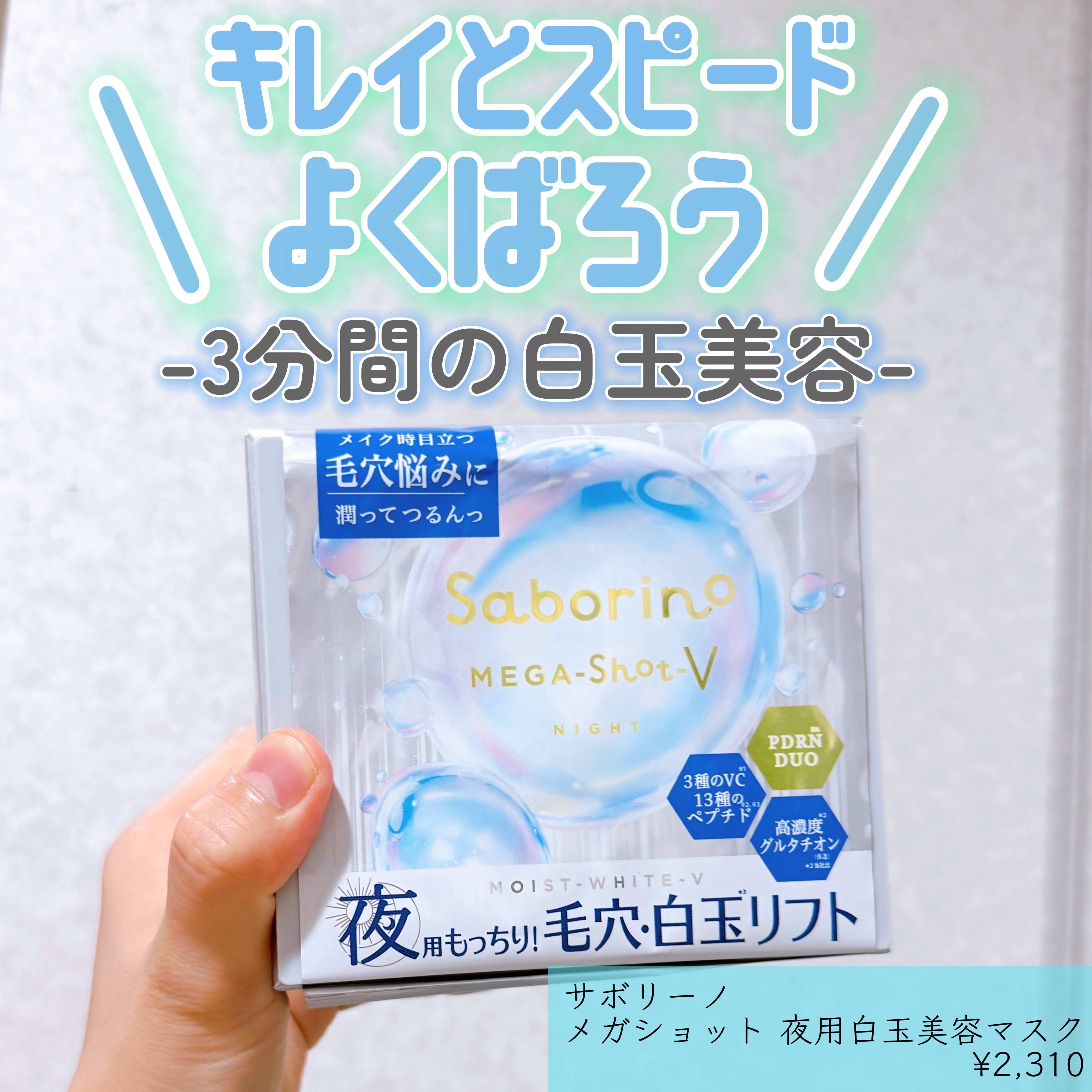 サボリーノ メガショット 夜用白玉美容マスク/サボリーノ/シートマスク・パックを使ったクチコミ（1枚目）
