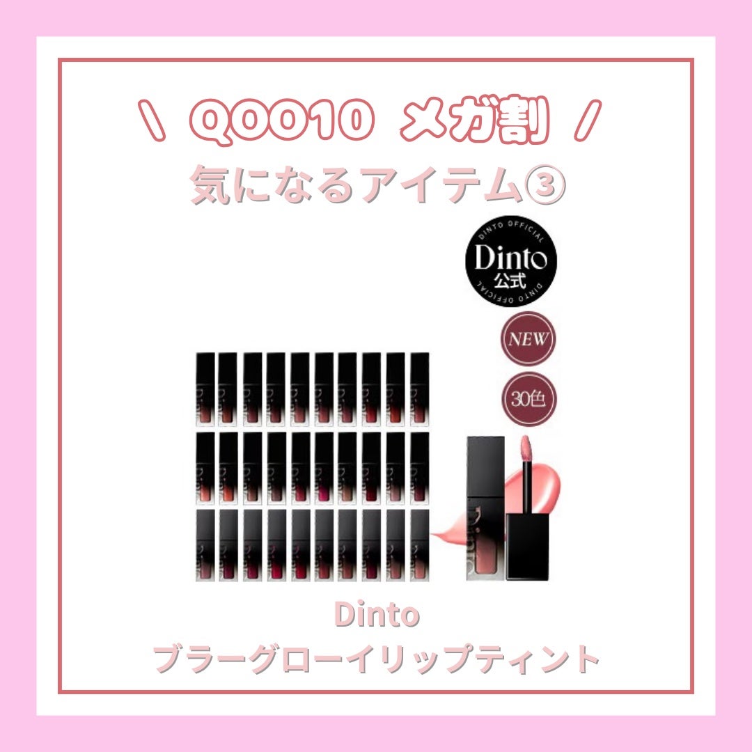 ブラーグロイリップティント/Dinto/リップティントを使ったクチコミ(1枚目)