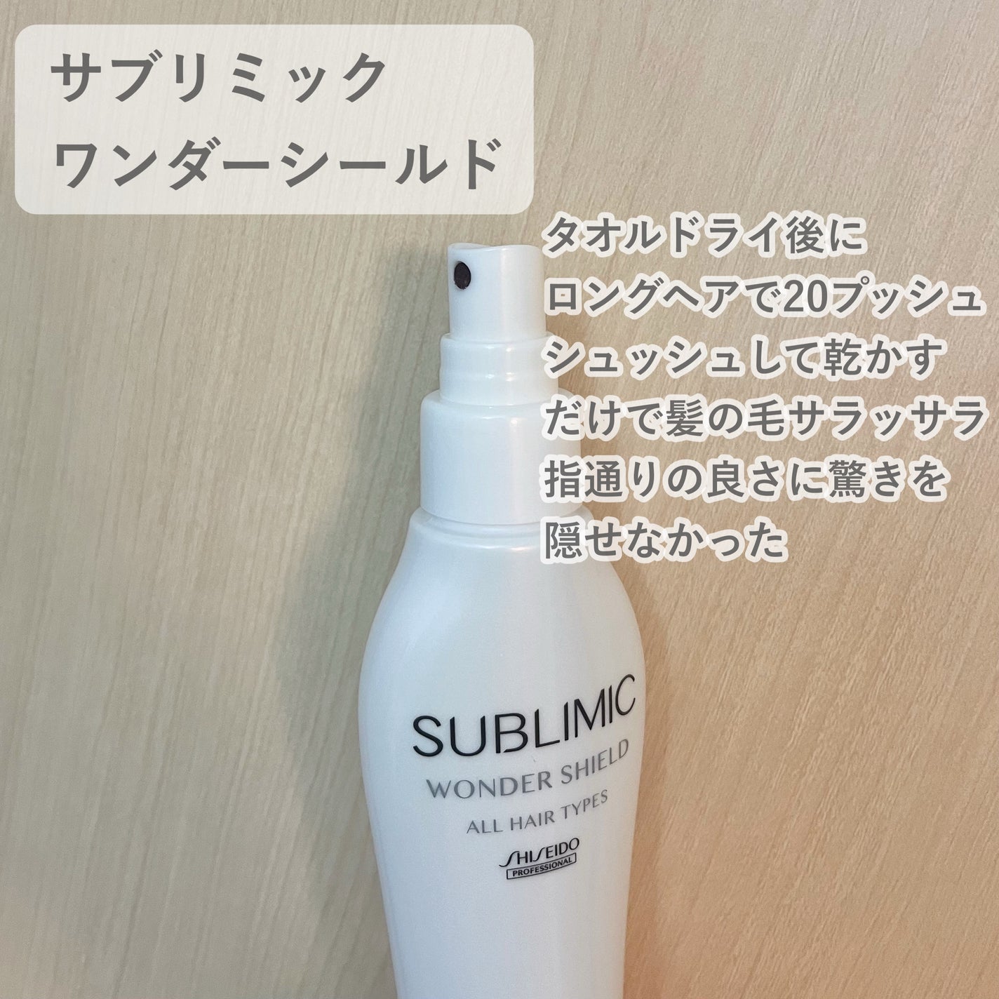 ワンダーシールド/サブリミック/アウトバストリートメントを使ったクチコミ(2枚目)