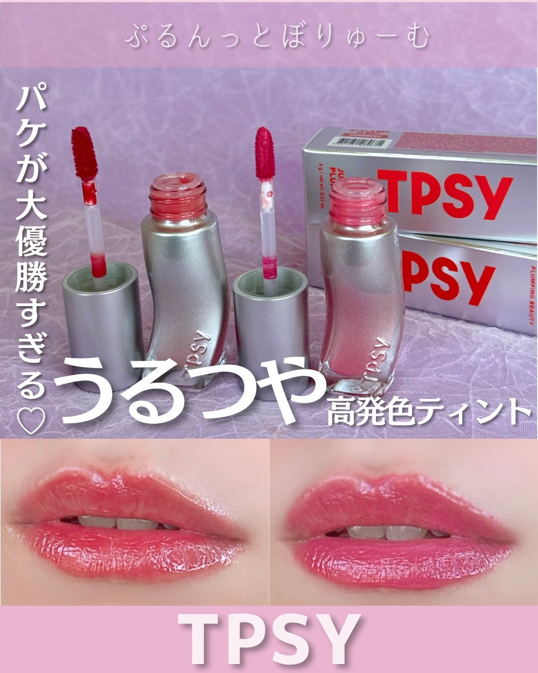 ジューシーリッププランパー6g/TPSY/リッププランパーを使ったクチコミ(1枚目)