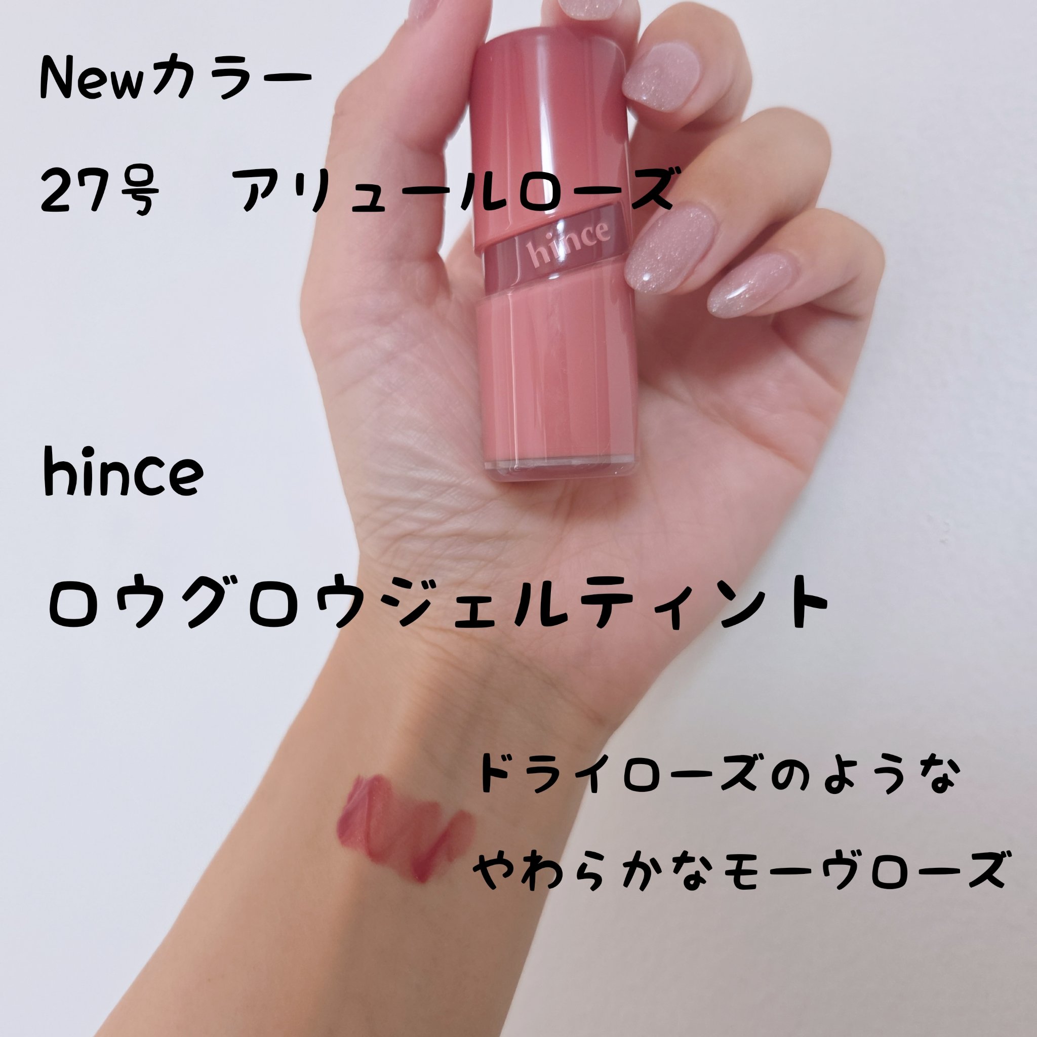ロウグロウジェルティント R027 アリュール・ローズ/hince/リップティントを使ったクチコミ（1枚目）