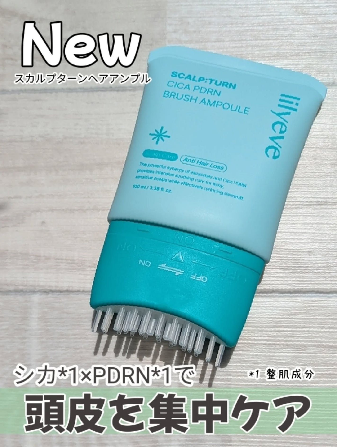 スカルプターンヘアアンプル/リリーイブ/頭皮ローションを使ったクチコミ(1枚目)