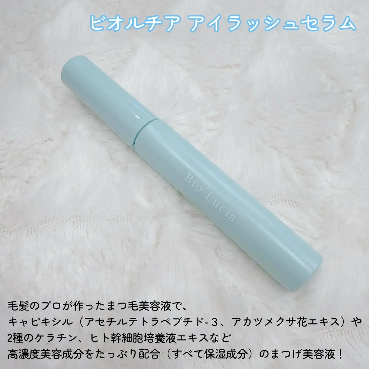 アイラッシュセラム/Bio Lucia(ビオルチア)/まつげ美容液を使ったクチコミ（2枚目）