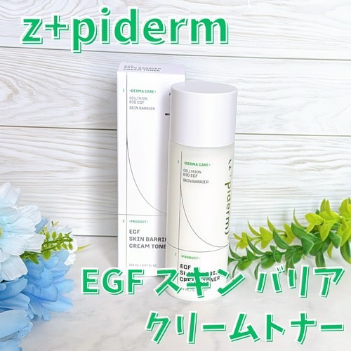 EGFスキンバリアクリームトナー 150ml/z+piderm/化粧水を使ったクチコミ（2枚目）