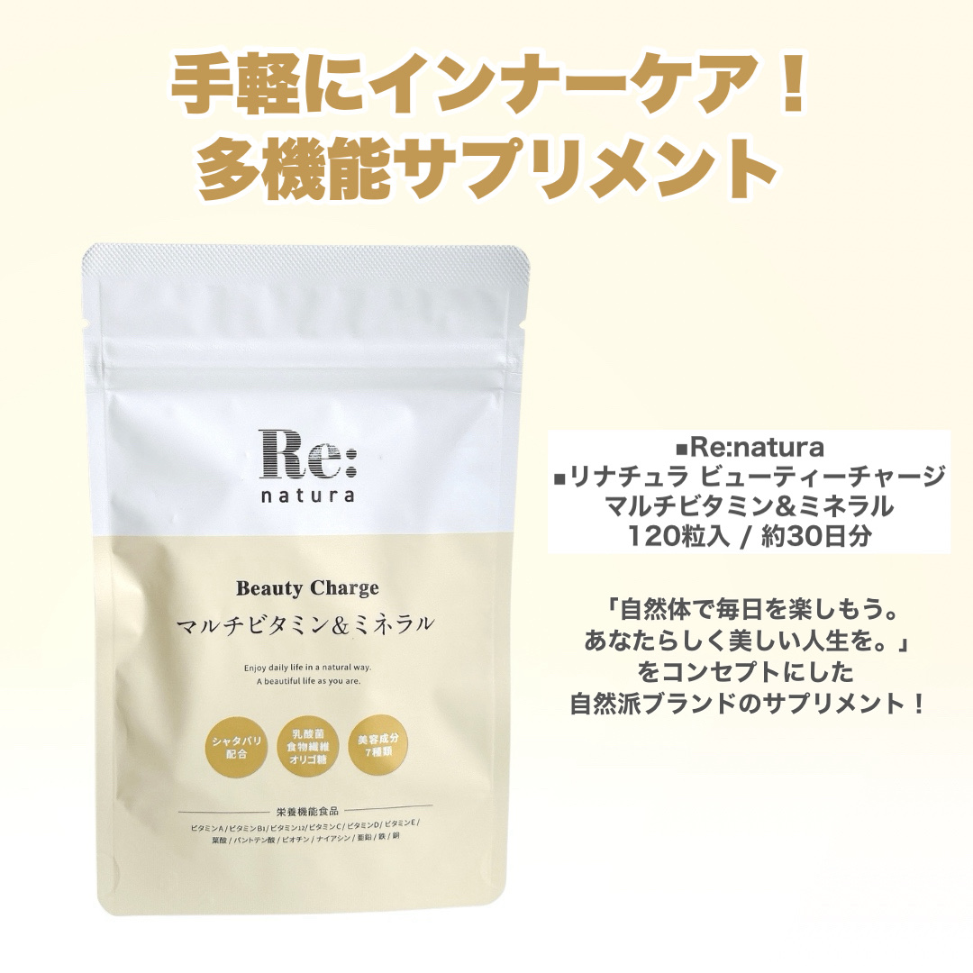 リナチュラ ビューティーチャージ マルチビタミン&ミネラル/Re:natura/美容サプリメントを使ったクチコミ（2枚目）