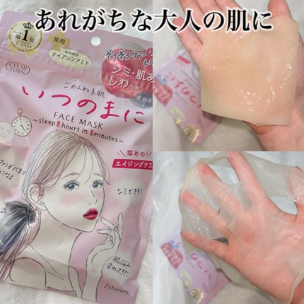 ごめんね素肌 いつのまにマスク/クリアターン/シートマスク・パックを使ったクチコミ(1枚目)