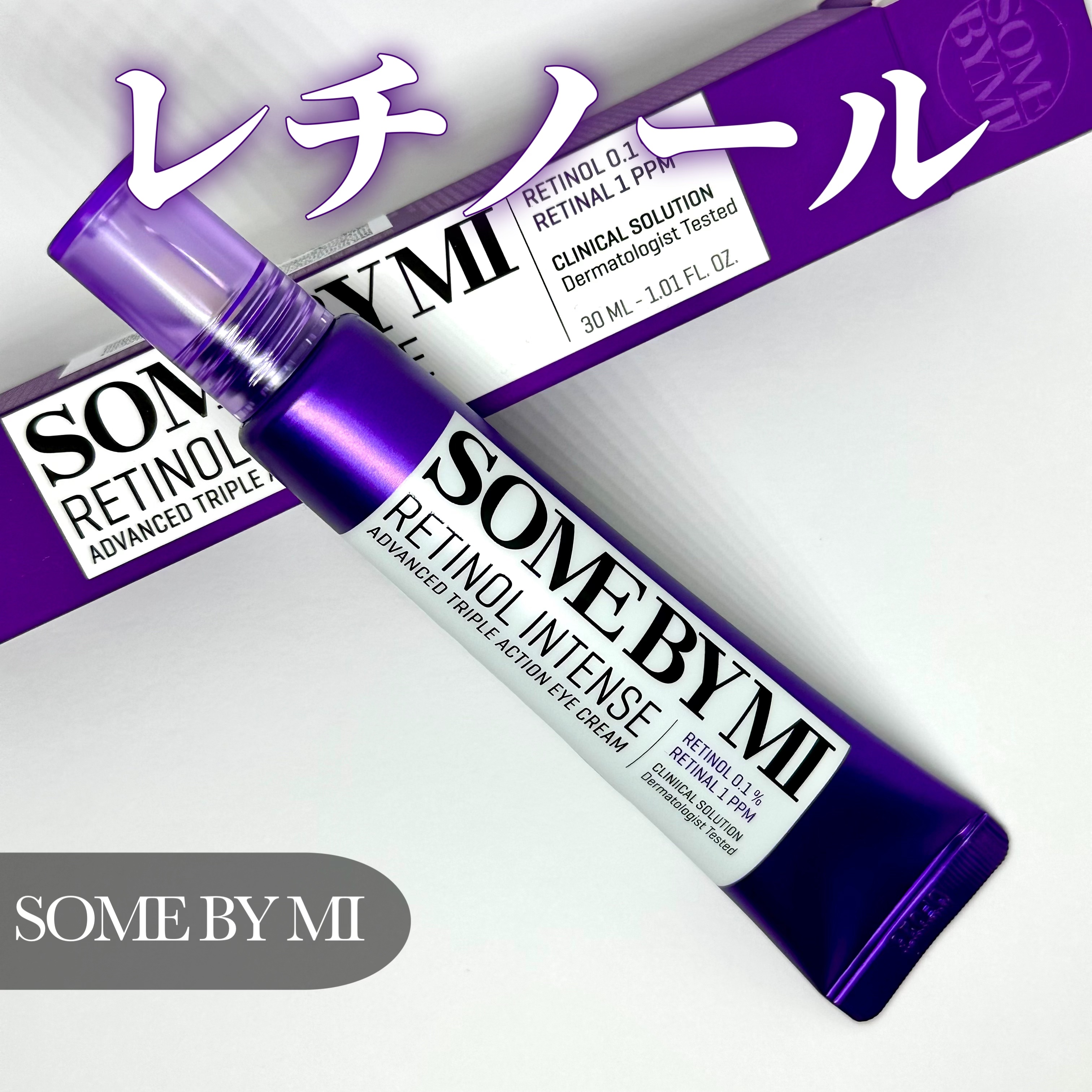 レチノールインテンシブ アドバンスドトリプルアクションアイクリーム/SOME BY MI/アイケア・アイクリームを使ったクチコミ（1枚目）