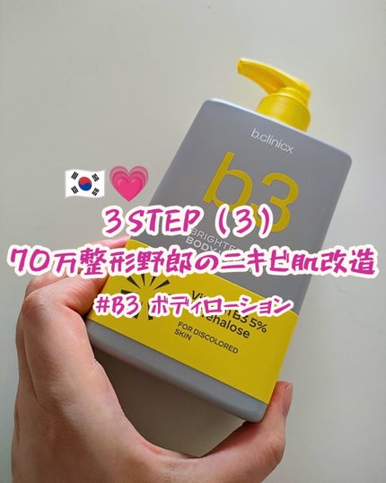 ナイアシンアミド 5% ボディローション/b.clinicx/ボディローションを使ったクチコミ(1枚目)