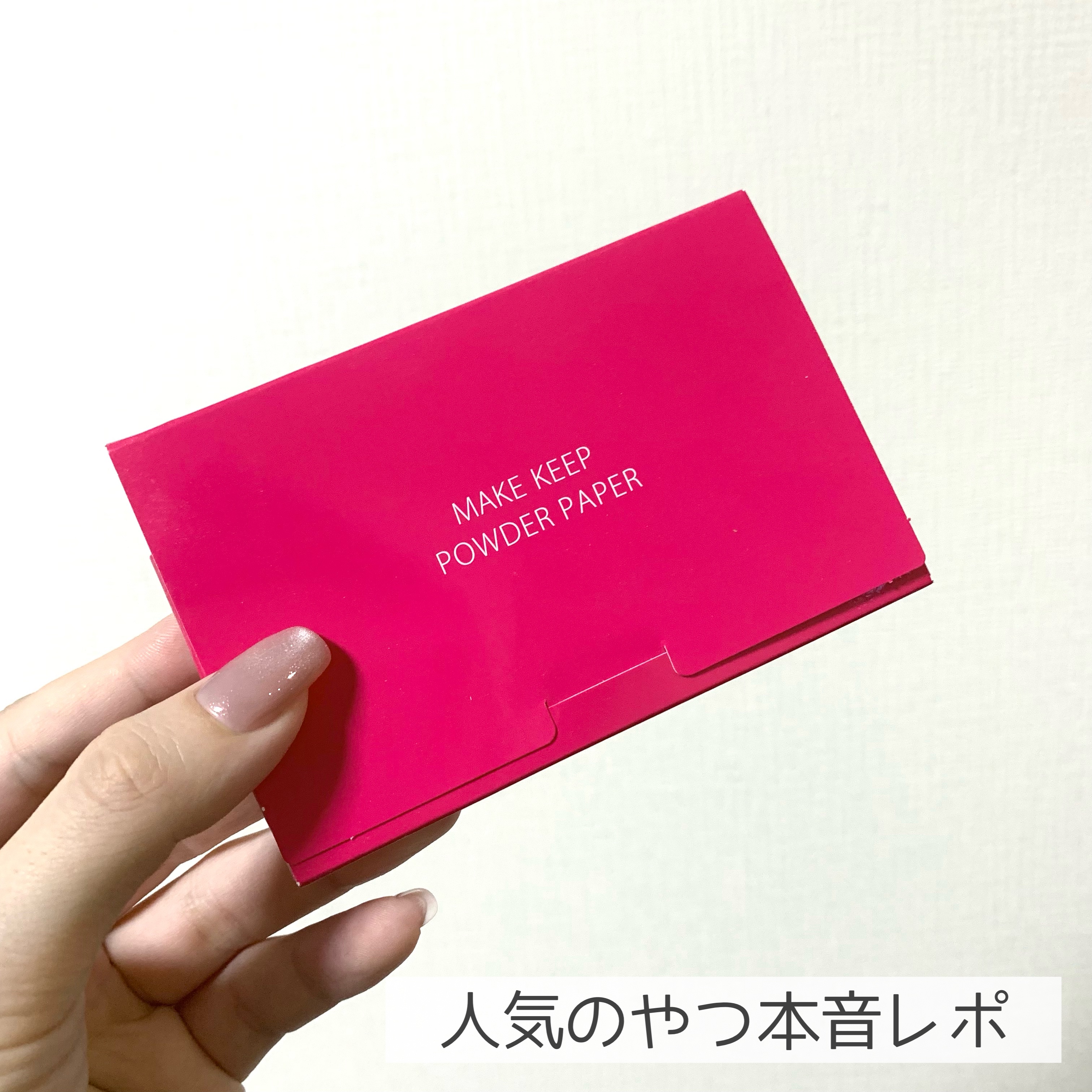 混合肌購入品レポ！

少しでも買い物の参考になれば幸いです！

ーーーーーーーーーーーーーーーーーーーーーー

#KOSE
#メイクキープオイルブロック紙パウダー

今年の夏は本当に暑すぎて
人気のこれを買ってみたんだけど
結構良かったので