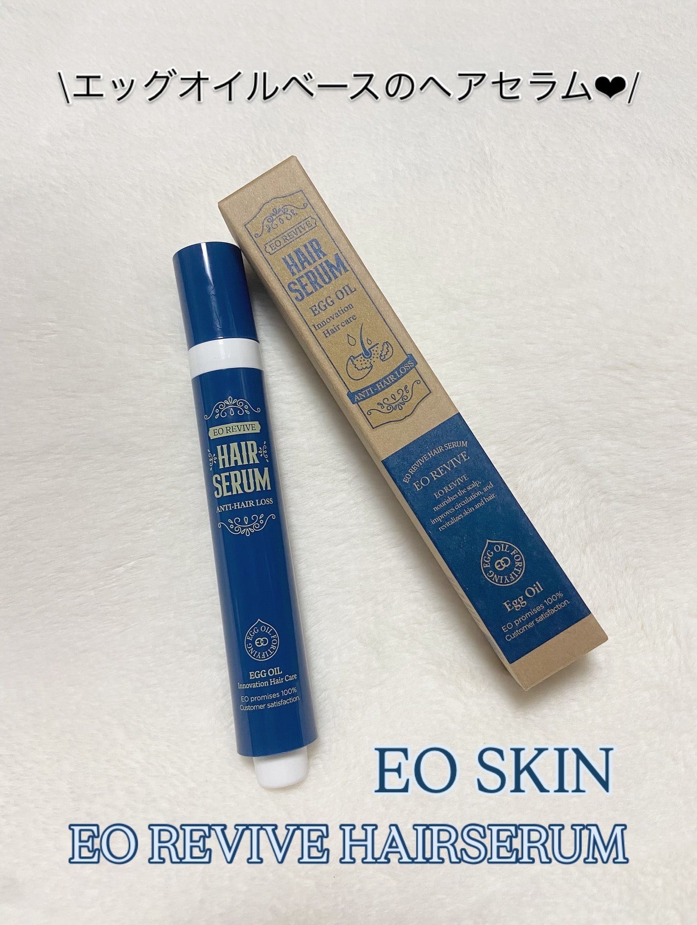 エオリバイブ ヘアセラム/EOSKIN/アウトバストリートメントを使ったクチコミ(1枚目)