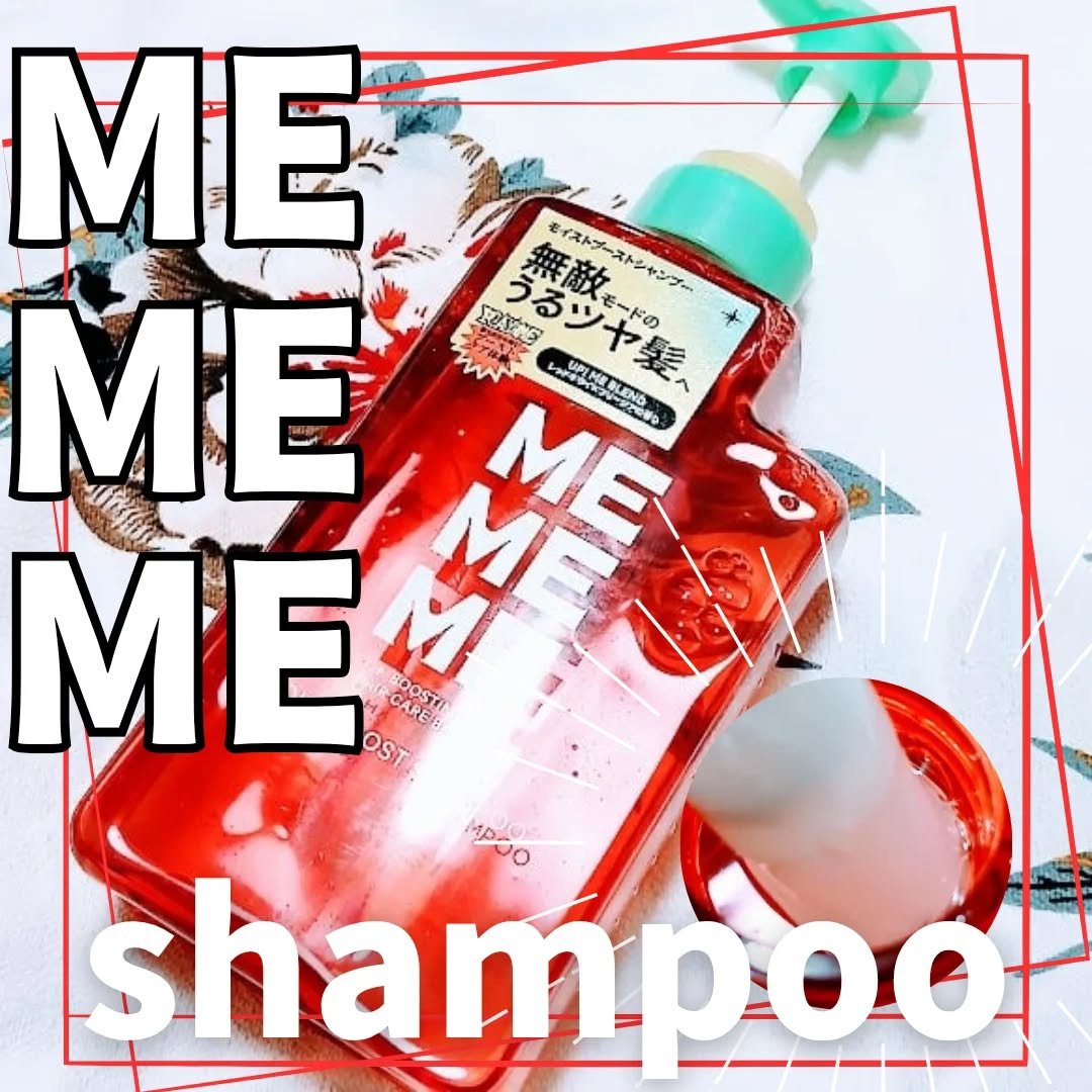 モイストブーストシャンプー／モイストブーストトリートメント/MEMEME/市販シャンプーを使ったクチコミ（2枚目）