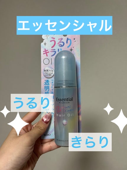 エッセンシャル プレミアム うるりキラリオイル/エッセンシャル/ヘアオイルを使ったクチコミ(1枚目)