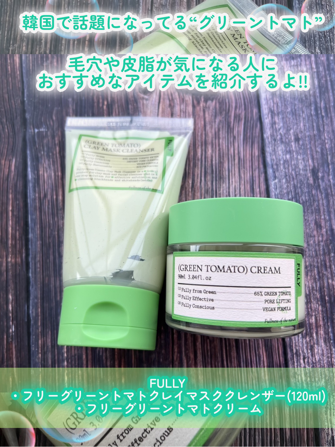 グリーントマトクレイマスククレンザー/FULLY/洗い流すパック・マスクを使ったクチコミ（2枚目）