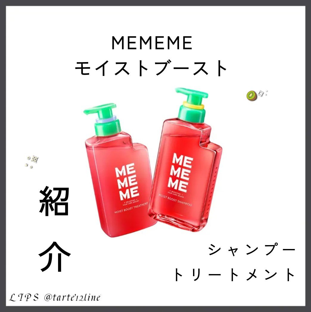 モイストブーストシャンプー／モイストブーストトリートメント/MEMEME/市販シャンプーを使ったクチコミ（1枚目）