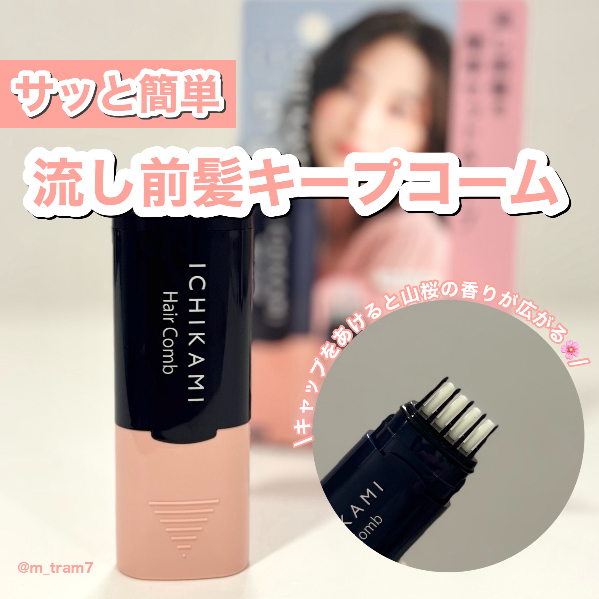 流し前髪キープコーム/いち髪/ヘアジェルを使ったクチコミ（1枚目）