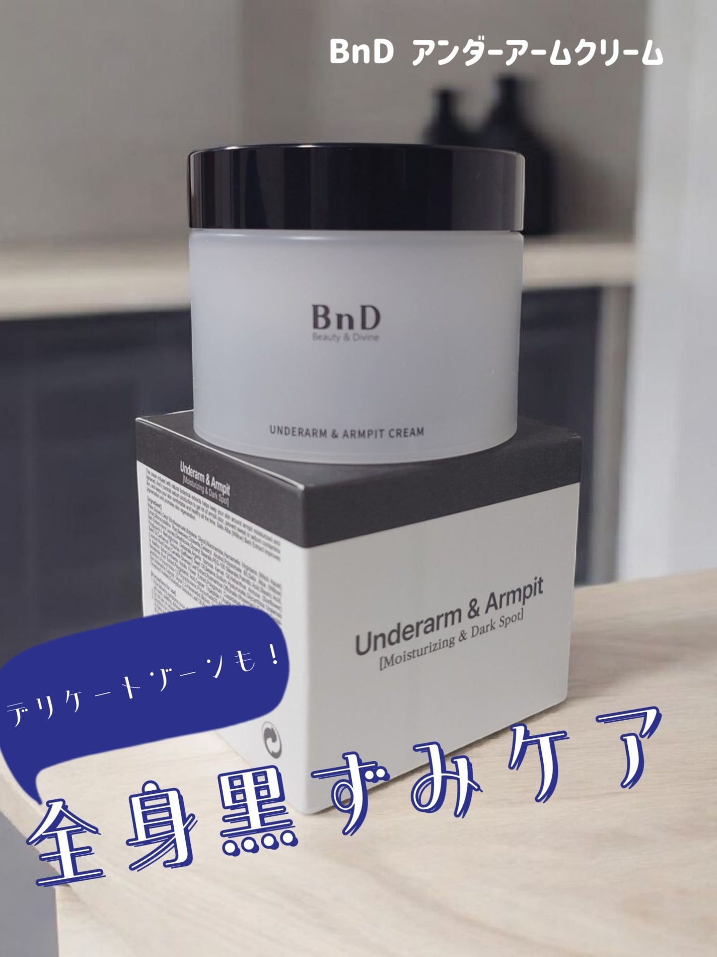 BnDアンダーアームクリーム(ボディクリーム)/BnD/デリケートゾーンケアを使ったクチコミ(1枚目)