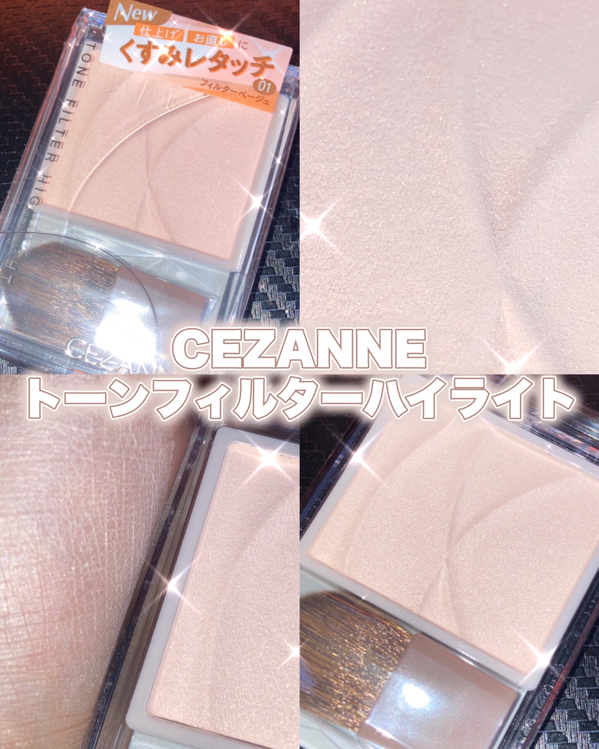 トーンフィルターハイライト/CEZANNE/パウダーハイライトを使ったクチコミ（1枚目）