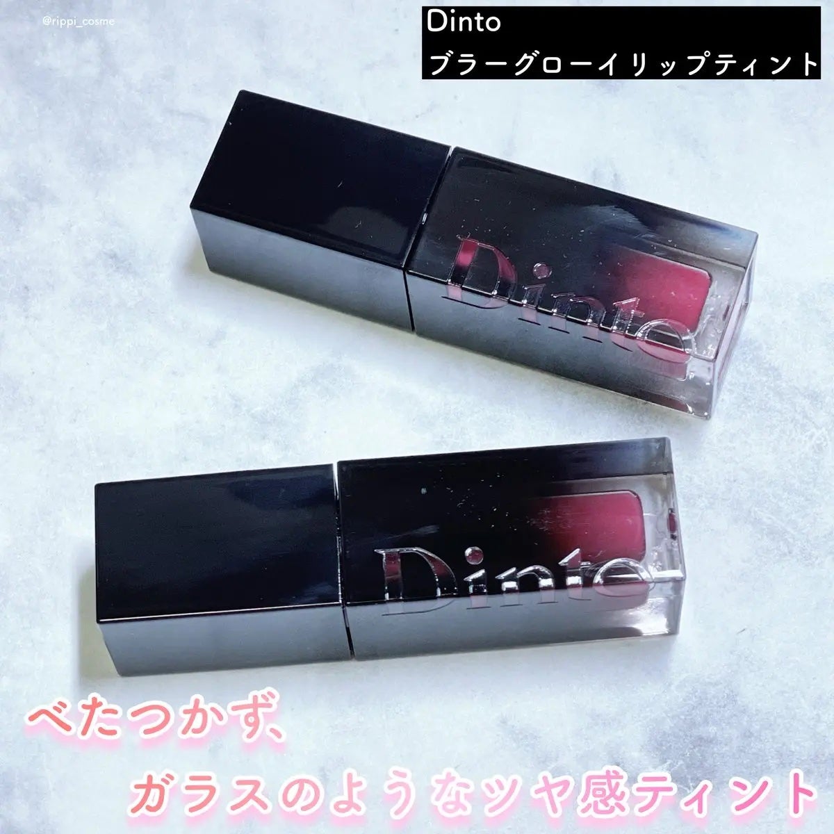 ブラーグロイリップティント/Dinto/リップティントを使ったクチコミ(1枚目)