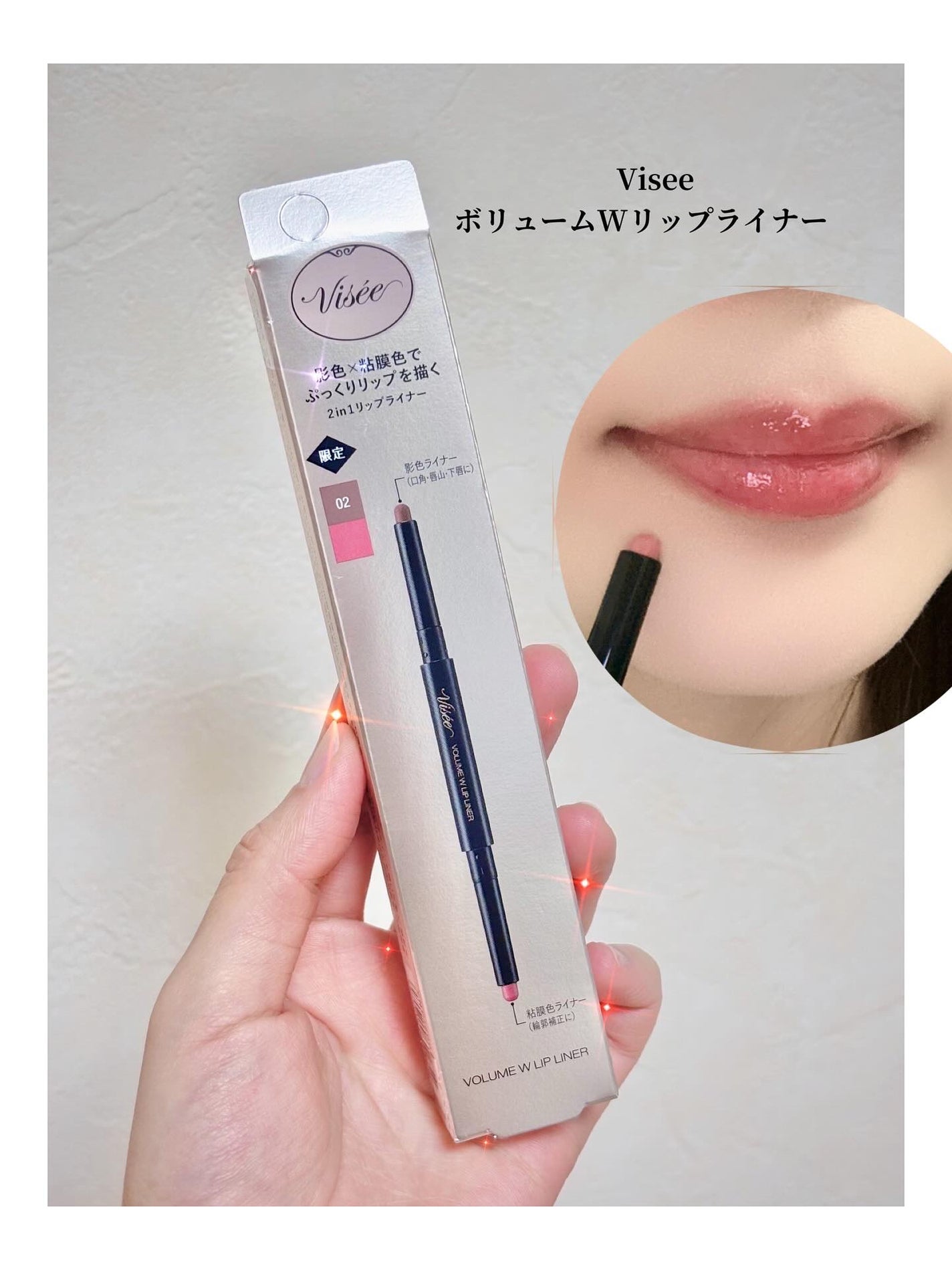 ボリューム Wリップライナー/Visée/リップライナーを使ったクチコミ(1枚目)