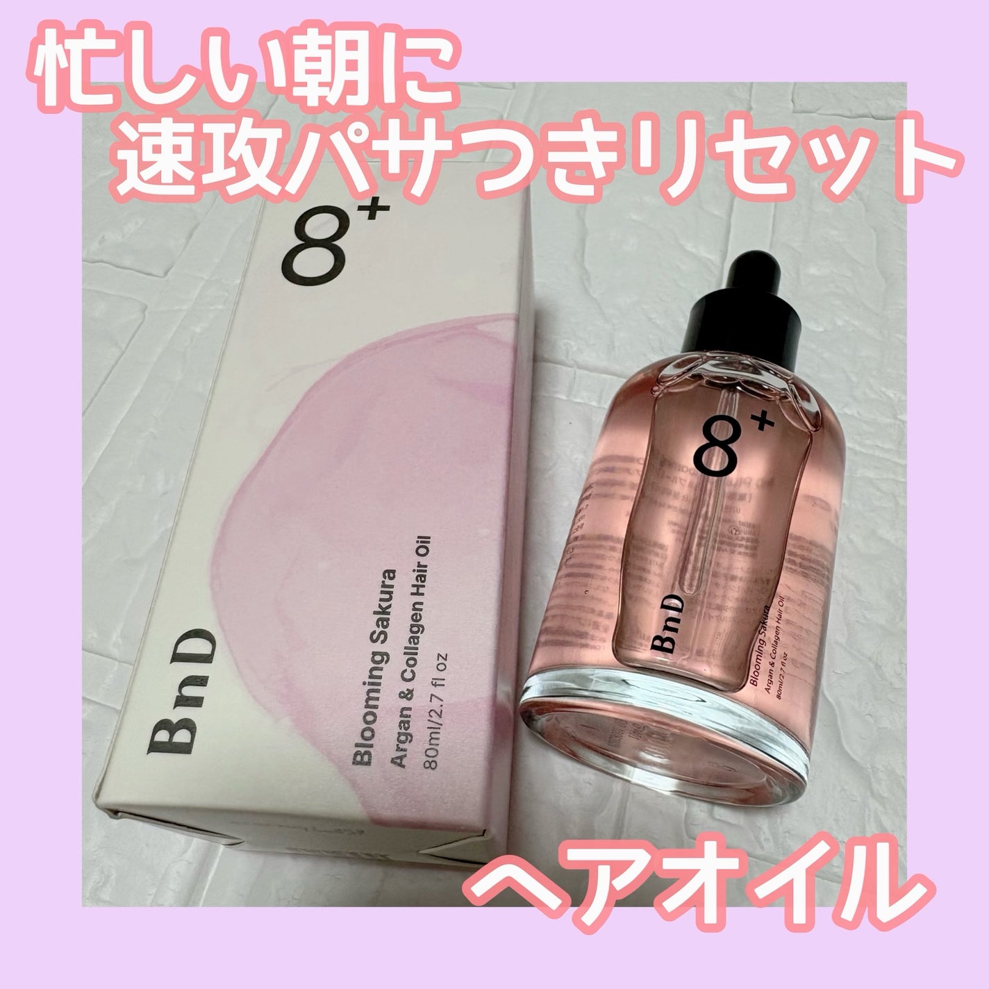 8+ブルーミングヘアオイル ナチュラルフローラルの香り/BnD/ヘアオイルを使ったクチコミ(1枚目)