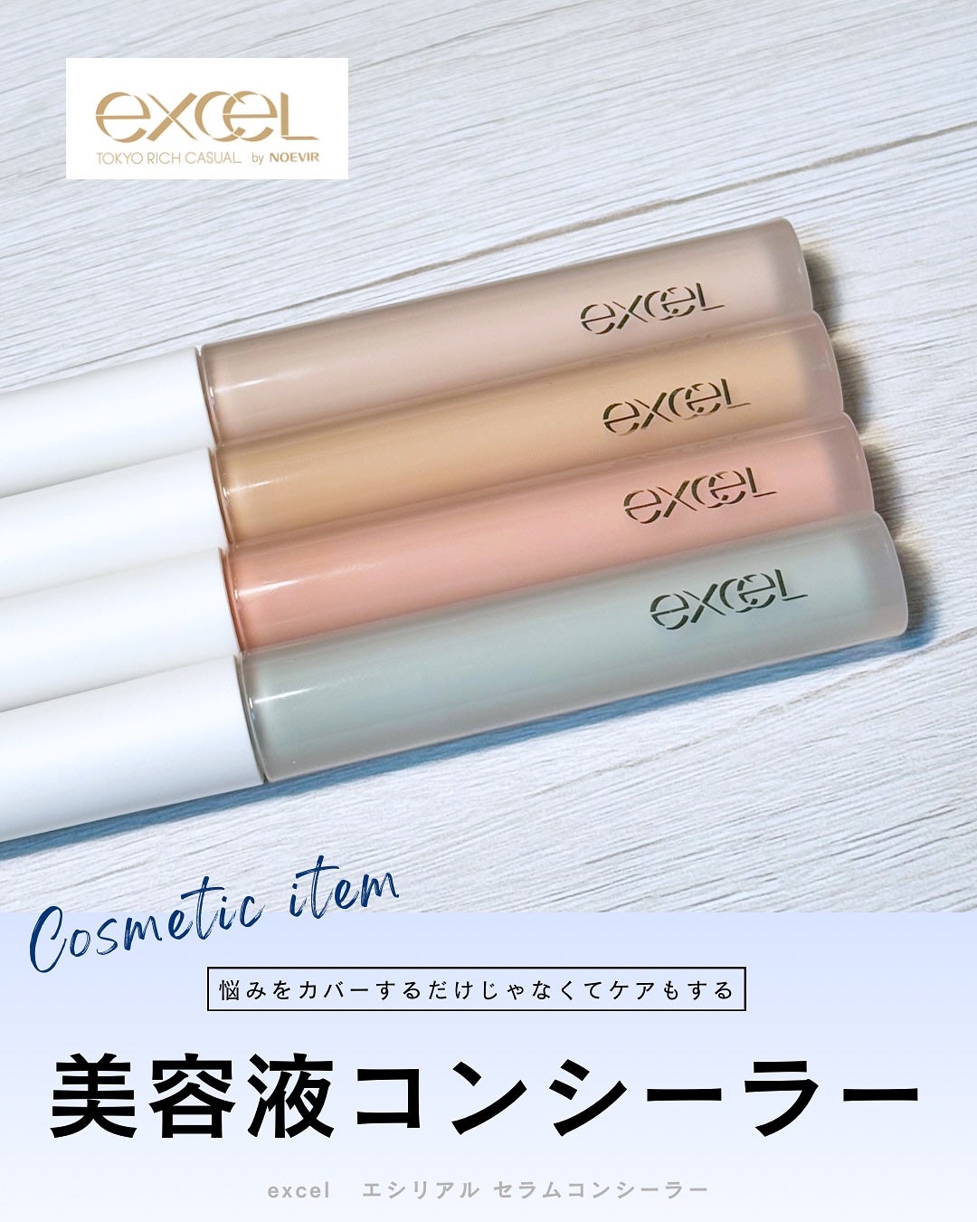 エシリアル セラムコンシーラー/excel/リキッドコンシーラーを使ったクチコミ(1枚目)