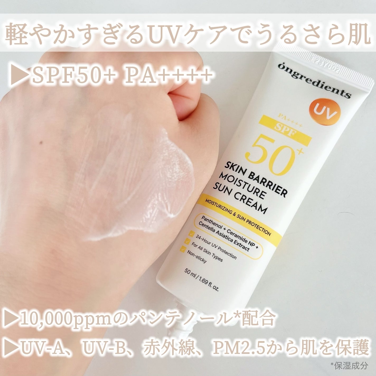 スキンバリアモイスチャーサンクリーム/Ongredients/日焼け止めクリームを使ったクチコミ(2枚目)