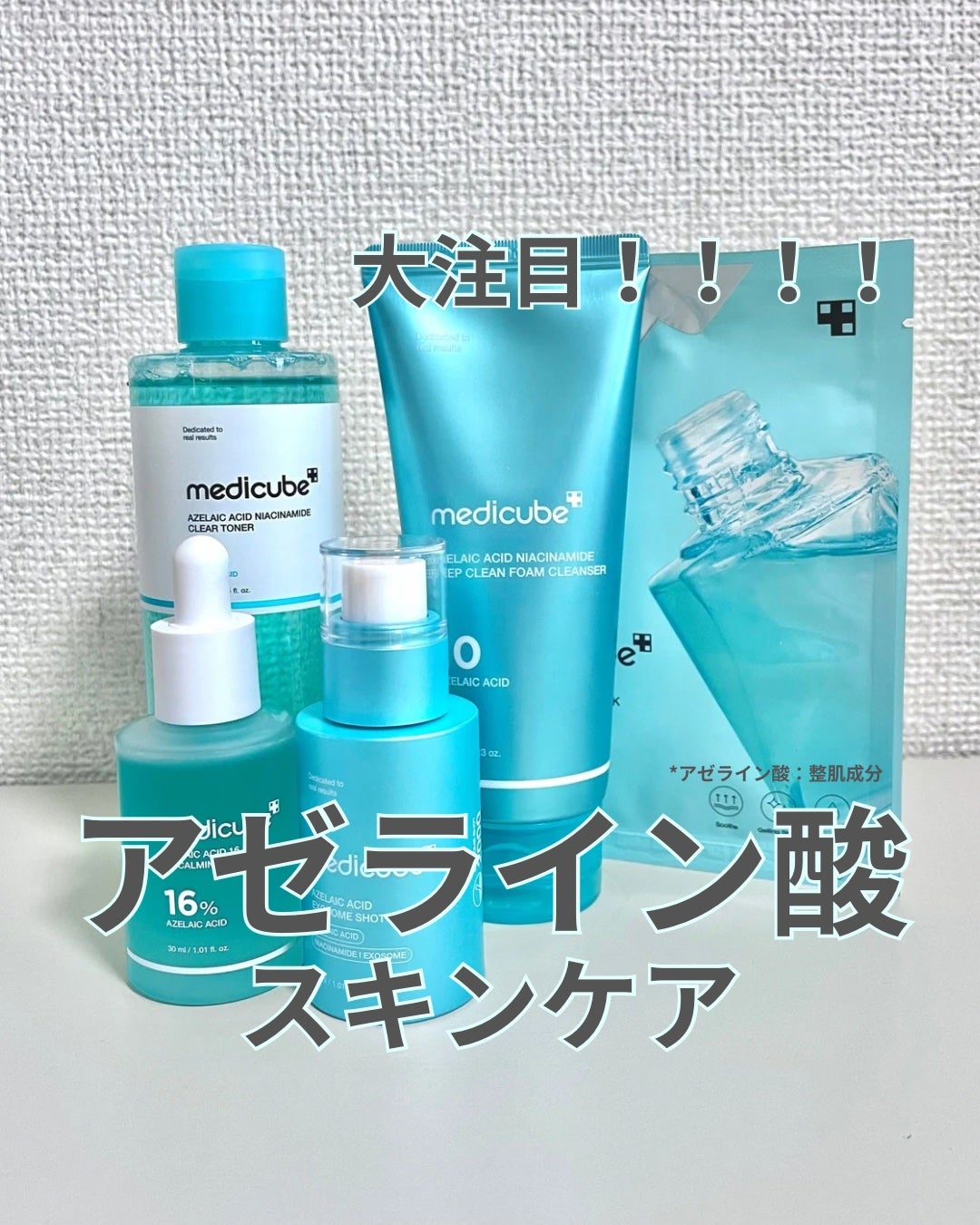 アゼライン酸16BBカーミングセラム/MEDICUBE/美容液を使ったクチコミ(1枚目)