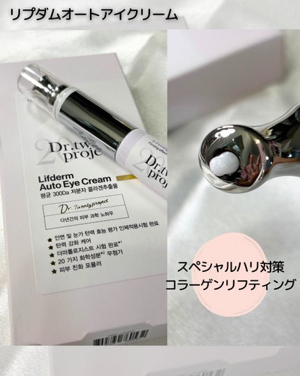 リプダム オートアイクリーム/Dr.Twenty Project/アイケア・アイクリームを使ったクチコミ(5枚目)