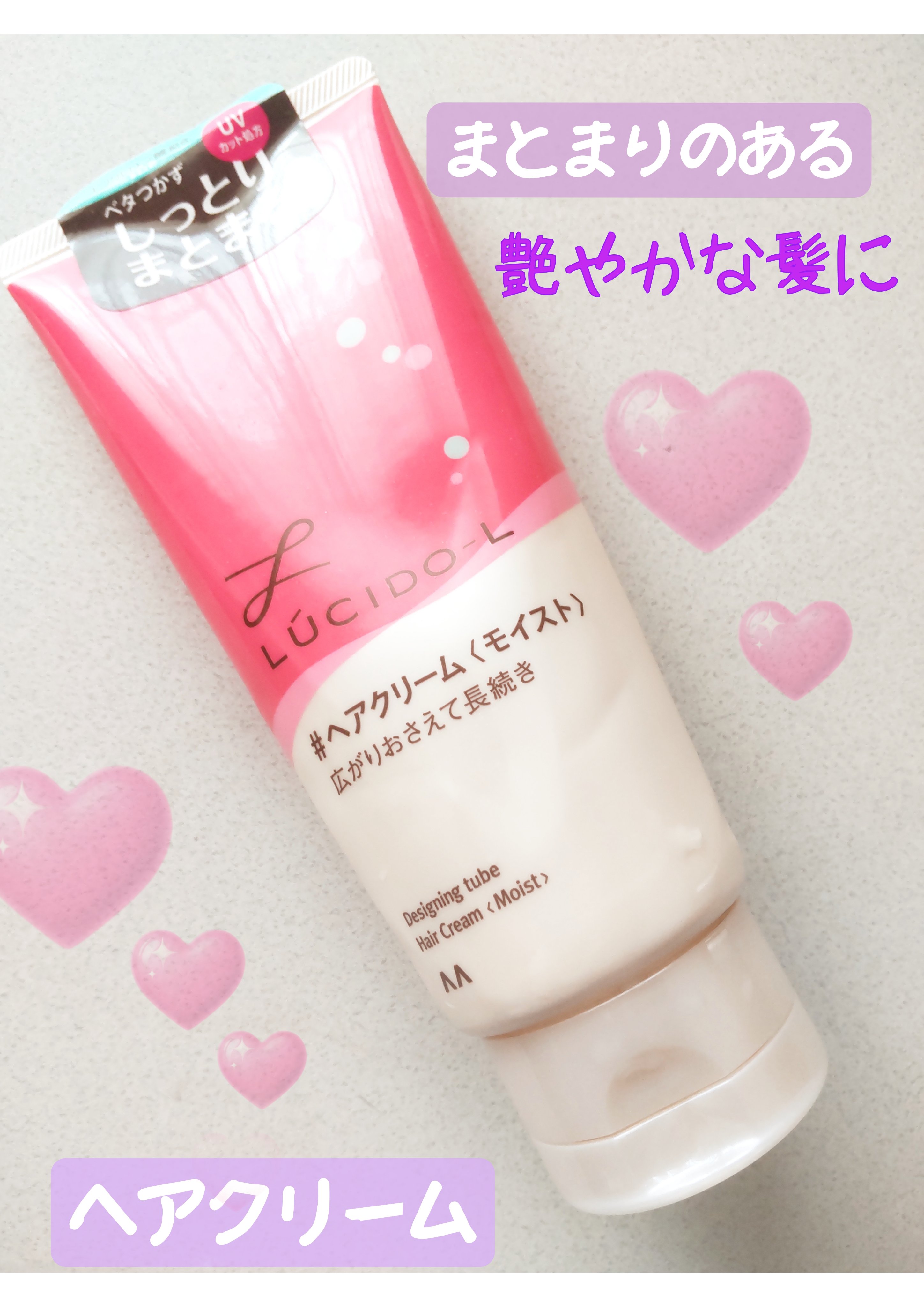 デザイニングチューブ#ヘアクリーム(モイスト)/ルシードエル/ヘアワックス・クリームを使ったクチコミ（1枚目）
