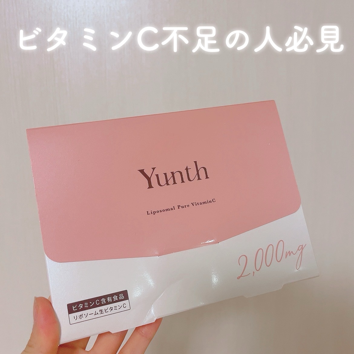 リポソーム生ビタミンC/Yunth/美容サプリメントを使ったクチコミ（1枚目）