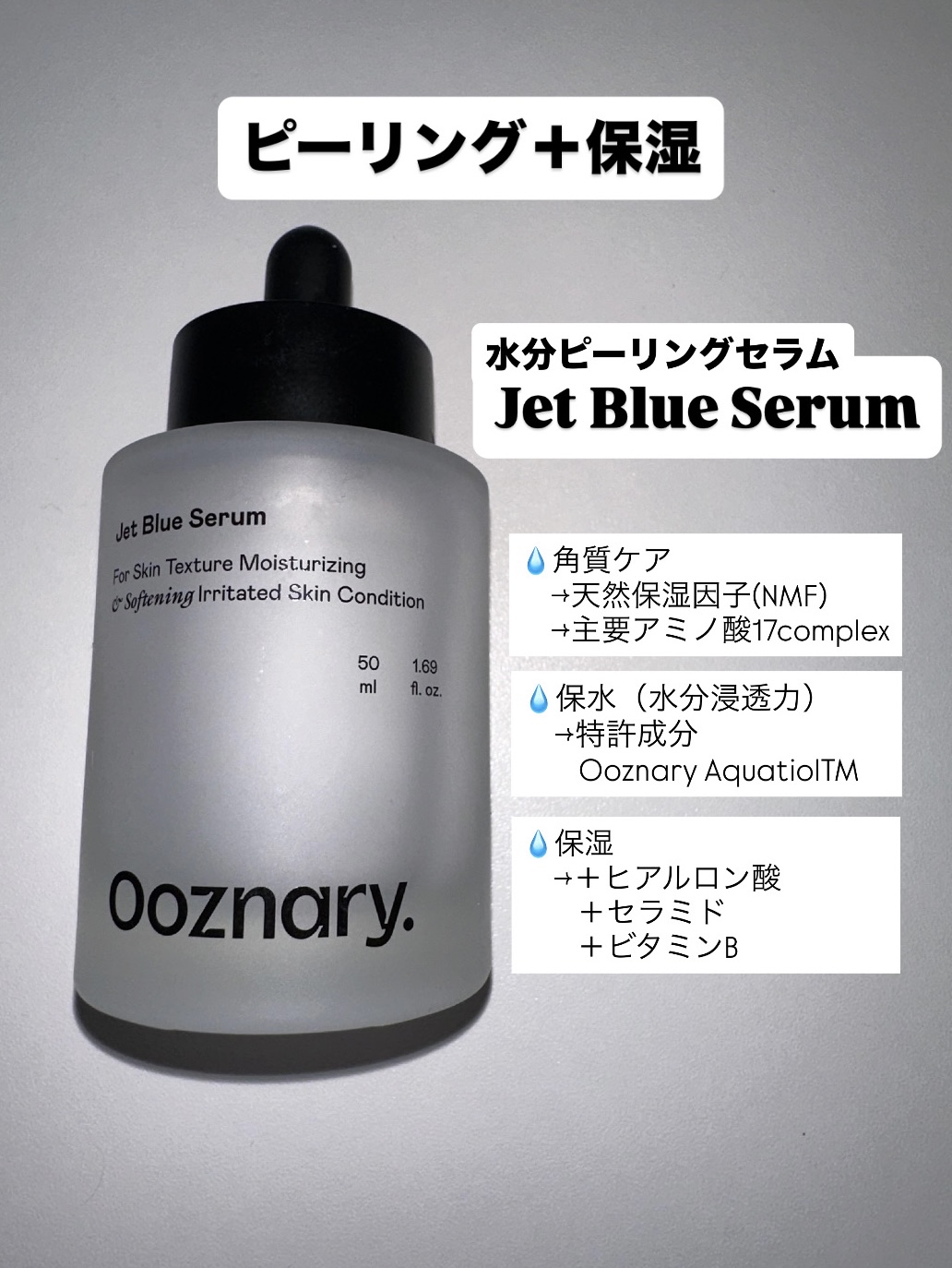 オーズナリージェットブルーセラム/オーズナリー/美容液を使ったクチコミ（1枚目）