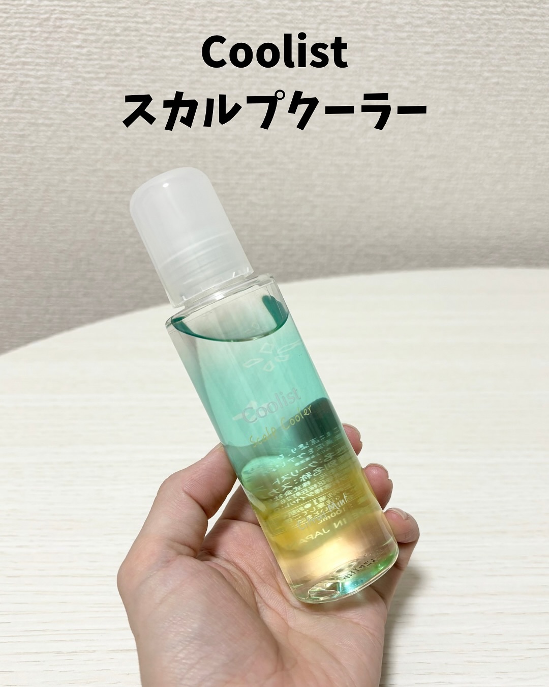 スカルプクーラー シトラスミント/Coolist/頭皮ケアを使ったクチコミ（2枚目）