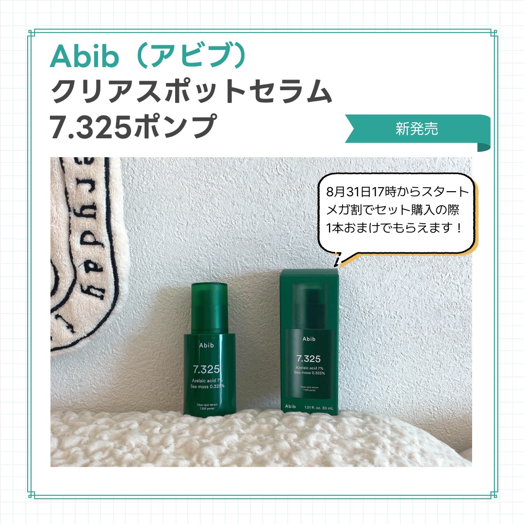 クリアスポットセラム7.325ポンプ/Abib /美容液を使ったクチコミ（1枚目）