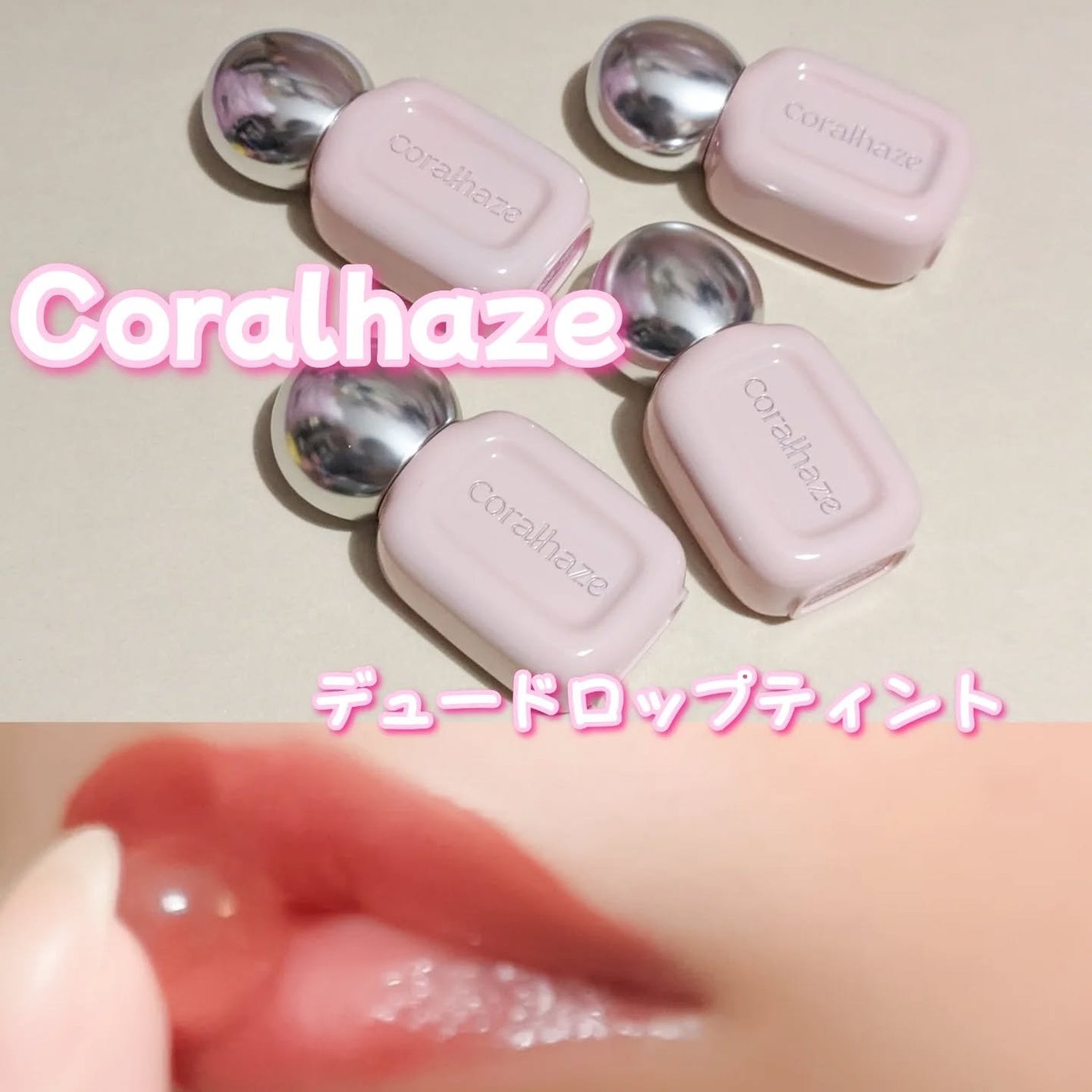 デュー ドロップ ティント/Coralhaze/リップティントを使ったクチコミ(1枚目)