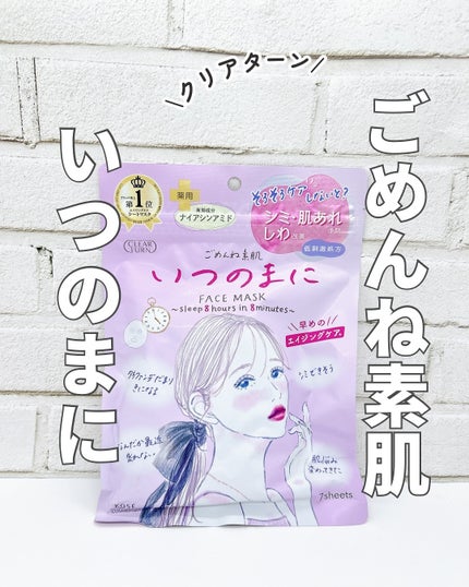 ごめんね素肌 いつのまにマスク/クリアターン/シートマスク・パックを使ったクチコミ(1枚目)