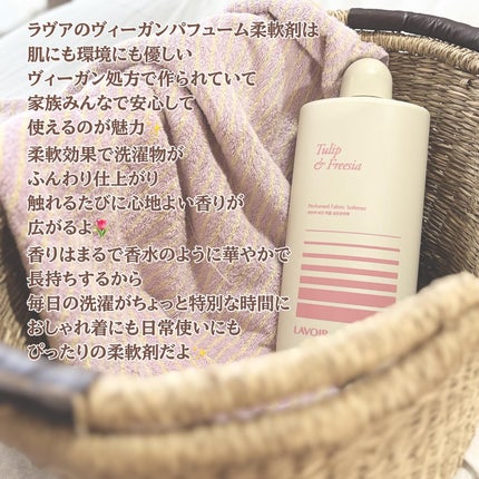 パフュームヴィーガン柔軟剤 チューリップ&フリージア/LAVOIR/柔軟剤を使ったクチコミ(3枚目)