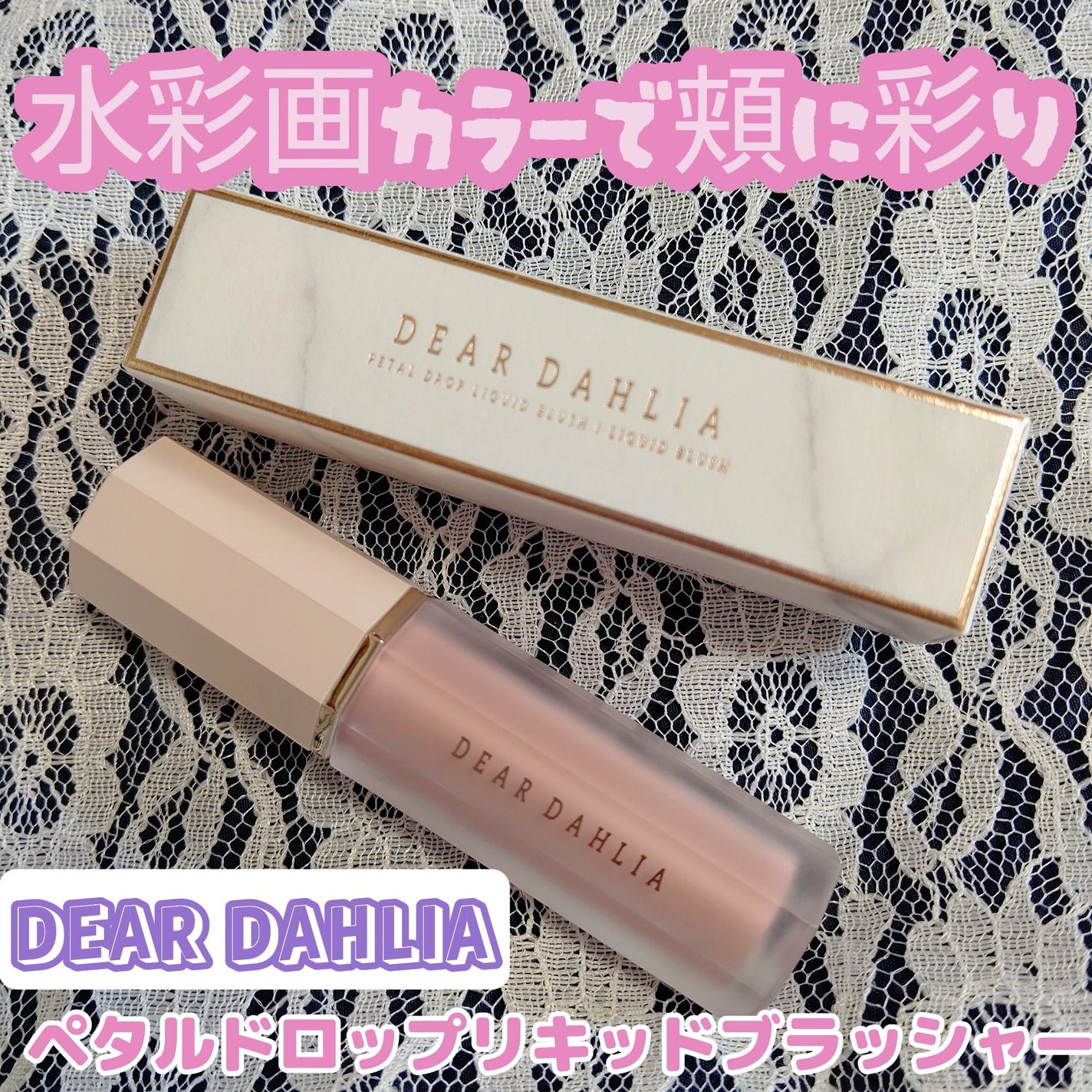 ペタルドロップリキッドブラッシャー/DEAR DAHLIA/リキッドチークを使ったクチコミ(1枚目)
