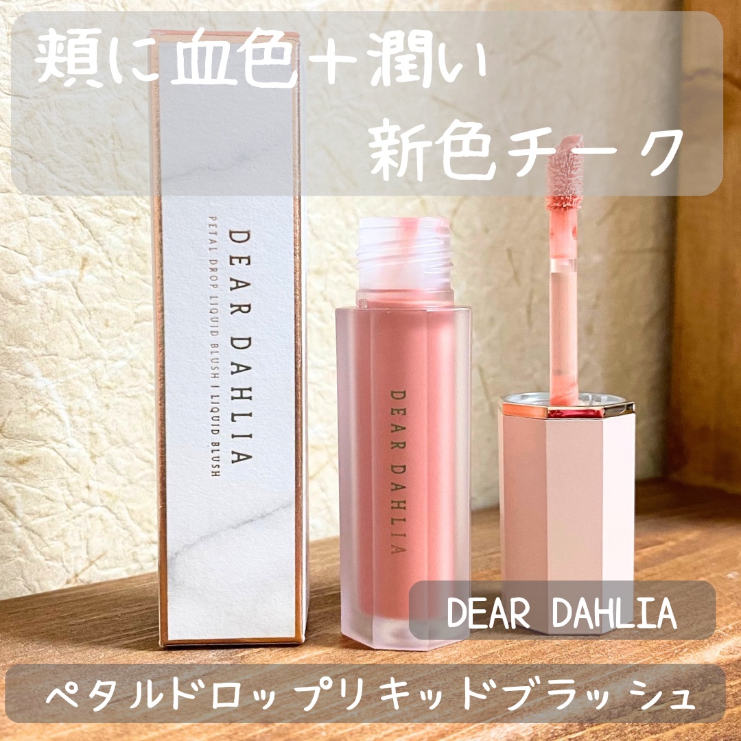 ペタルドロップリキッドブラッシャー/DEAR DAHLIA/リキッドチークを使ったクチコミ（1枚目）