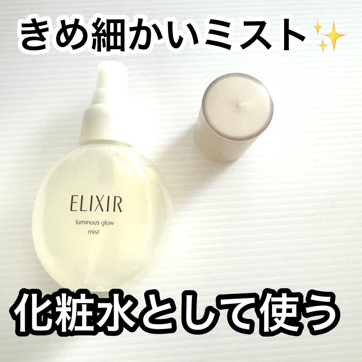 エリクシール シュペリエル つや玉ミスト/エリクシール/ミスト状化粧水を使ったクチコミ(1枚目)