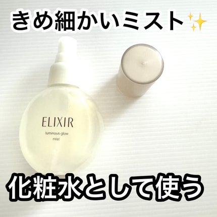 エリクシール シュペリエル つや玉ミスト/エリクシール/ミスト状化粧水を使ったクチコミ(1枚目)
