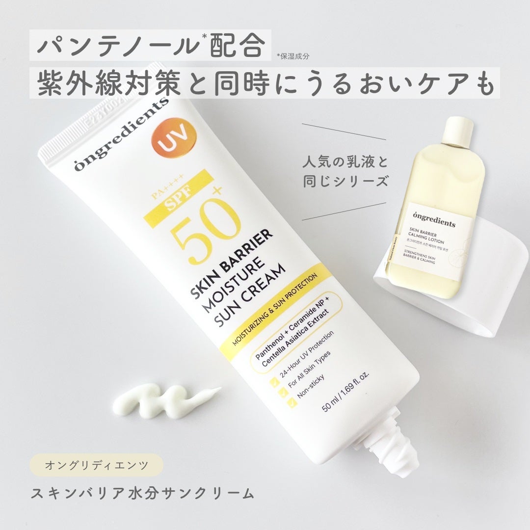 スキンバリアモイスチャーサンクリーム/Ongredients/日焼け止めクリームを使ったクチコミ(2枚目)